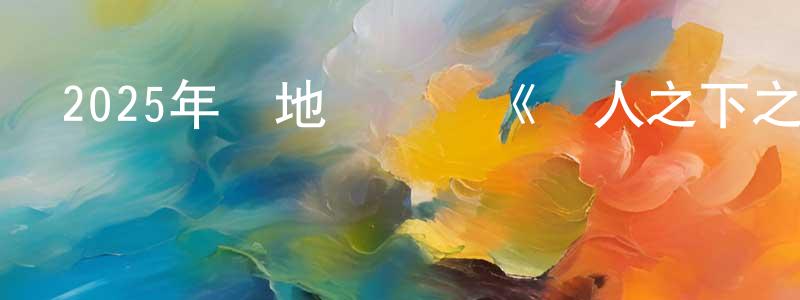陳海朝發布2025年內地電視劇《異人之下之決戰！碧游村》第13集[國語字幕]迅雷下載_深夜電影
